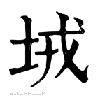 康熙字典 𡊸