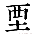 康熙字典 𡊹