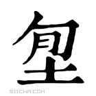 康熙字典 𡋜