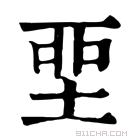 康熙字典 𡋲