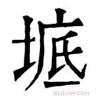 康熙字典 𡍓