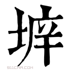 康熙字典 𡍔