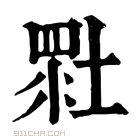 康熙字典 𡎯