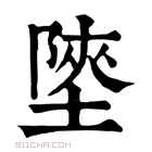 康熙字典 𡎶