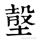 康熙字典 𡎷