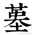 康熙字典 𡎸