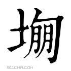 康熙字典 𡎾