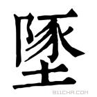 康熙字典 𡏇