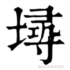 康熙字典 𡑎