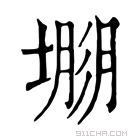 康熙字典 𡐐