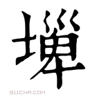 康熙字典 𡐕