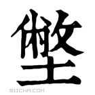 康熙字典 𡐞