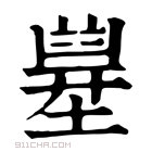 康熙字典 𡐪