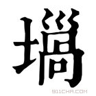 康熙字典 𡐫