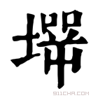 康熙字典 𡑇