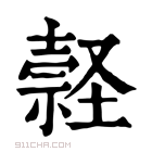 康熙字典 𡑚