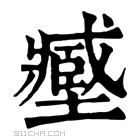 康熙字典 𡒉