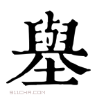 康熙字典 𡒊