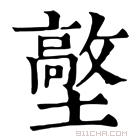 康熙字典 𡒋