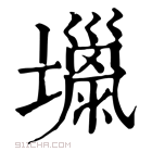 康熙字典 𡒏