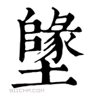 康熙字典 𡒰