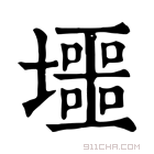 康熙字典 𡓐