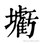 康熙字典 𡓰