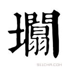 康熙字典 𡓲