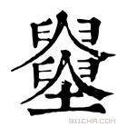 康熙字典 𡓵