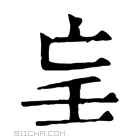 康熙字典 𡔞