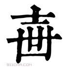 康熙字典 𡔥