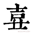 康熙字典 𡔦