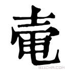 康熙字典 𡔩