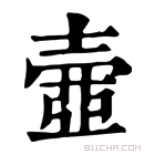 康熙字典 𡔳