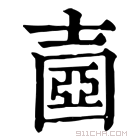 康熙字典 𡔶