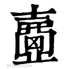 康熙字典 𡕈