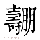 康熙字典 𡕑