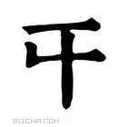 康熙字典 𡕒