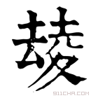 康熙字典 𡕮