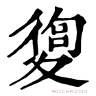 康熙字典 𡕴