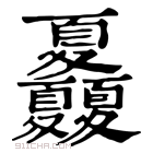 康熙字典 𡖃