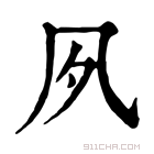 康熙字典 𡖆