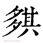 康熙字典 𡖾