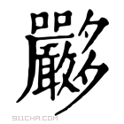 康熙字典 𡗏