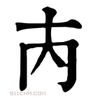 康熙字典 𡗚