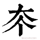 康熙字典 𡗟