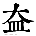 康熙字典 𡘃