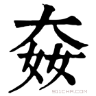 康熙字典 𡘛