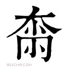 康熙字典 𡘴