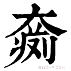 康熙字典 𡙨